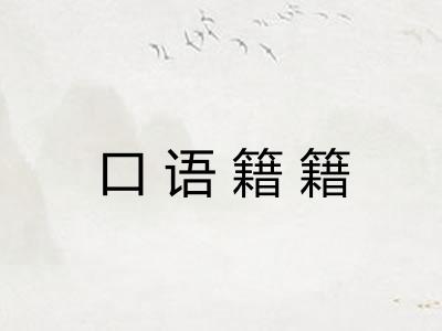 口语籍籍