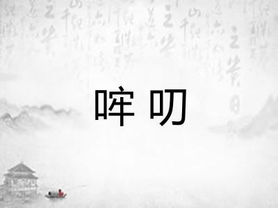 哰叨