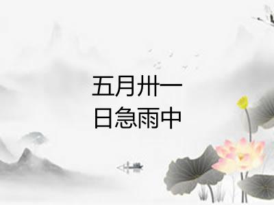五月卅一日急雨中