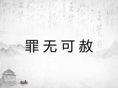 罪无可赦