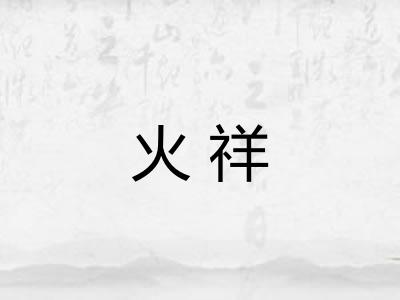 火祥