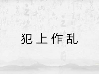 犯上作乱