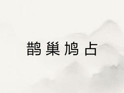 鹊巢鸠占