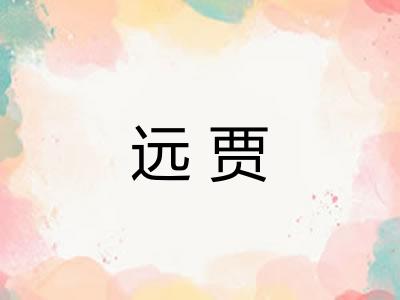 远贾