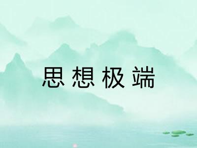 思想极端