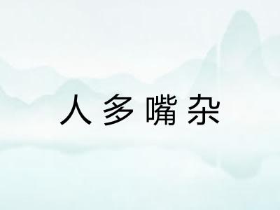 人多嘴杂