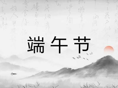 端午节