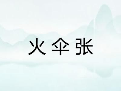 火伞张