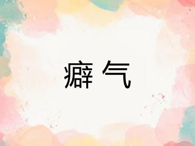 癖气