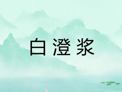 白澄浆