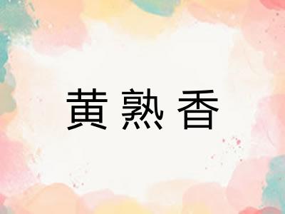 黄熟香