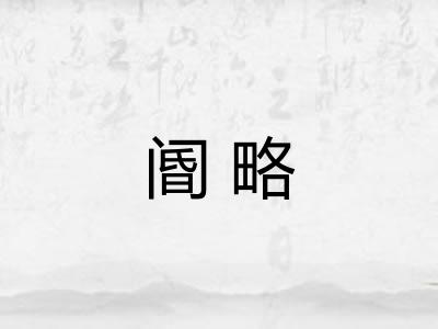 阍略