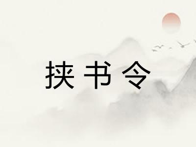 挟书令