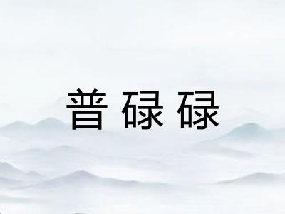 普碌碌