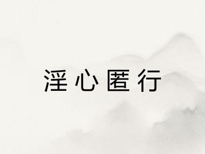 淫心匿行