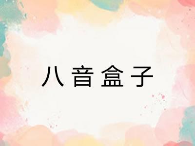 八音盒子