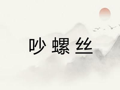 吵螺丝