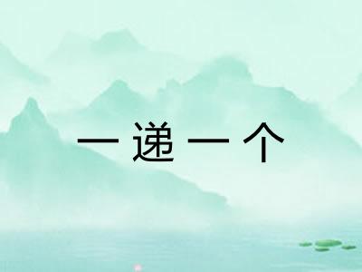 一递一个