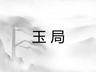 玉局
