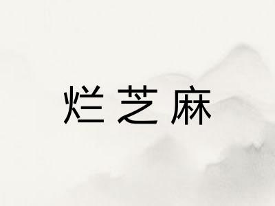 烂芝麻
