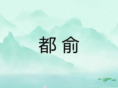都俞