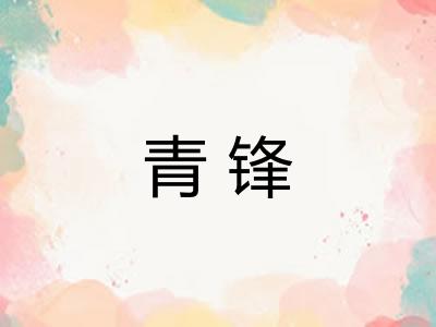 青锋