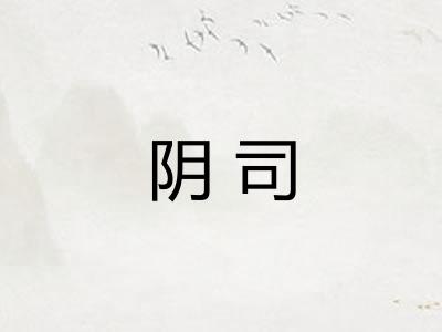 阴司