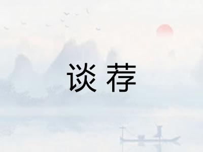 谈荐
