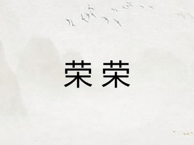 荣荣