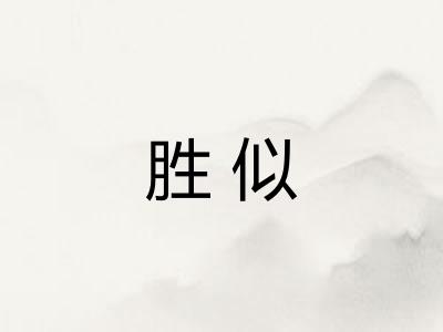 胜似