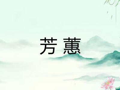 芳蕙