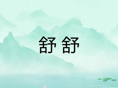 舒舒