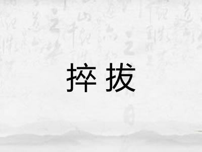 捽拔
