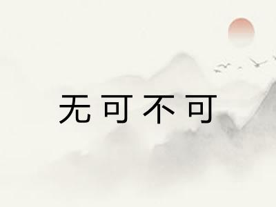 无可不可