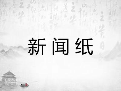 新闻纸