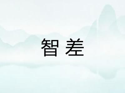 智差