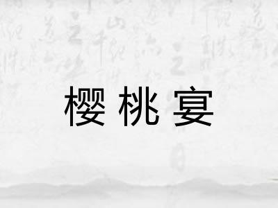 樱桃宴