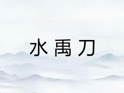 水禹刀