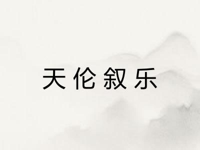 天伦叙乐