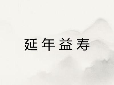 延年益寿