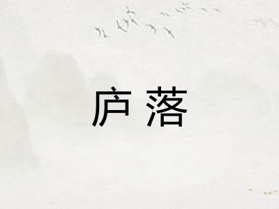 庐落