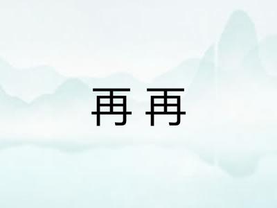 再再