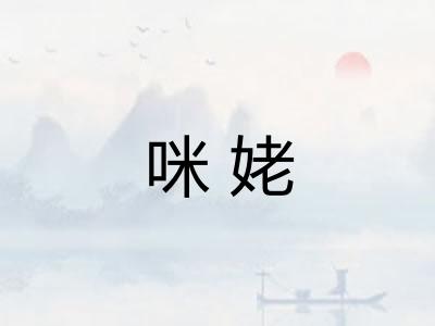 咪姥