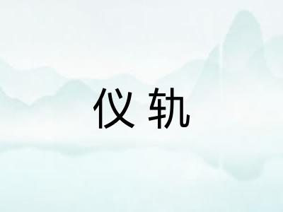 仪轨