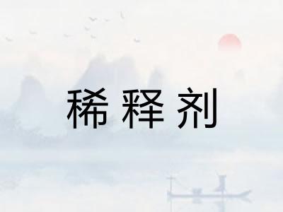 稀释剂