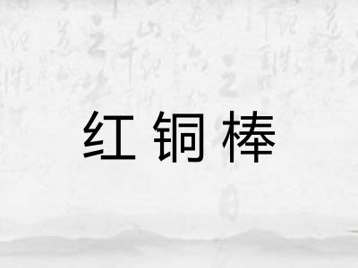 红铜棒