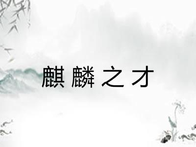 麒麟之才