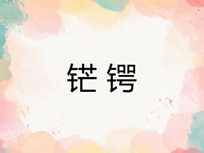 铓锷