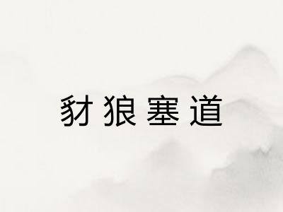 豺狼塞道