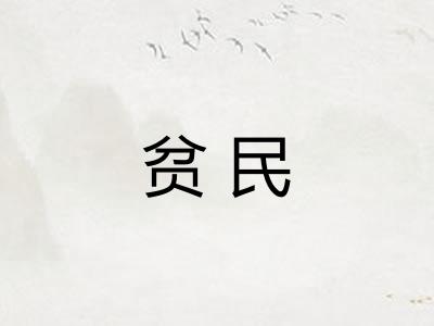 贫民